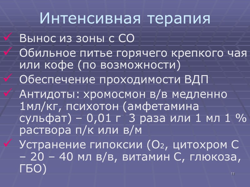 11 Интенсивная терапия Вынос из зоны с СО Обильное питье горячего крепкого чая или